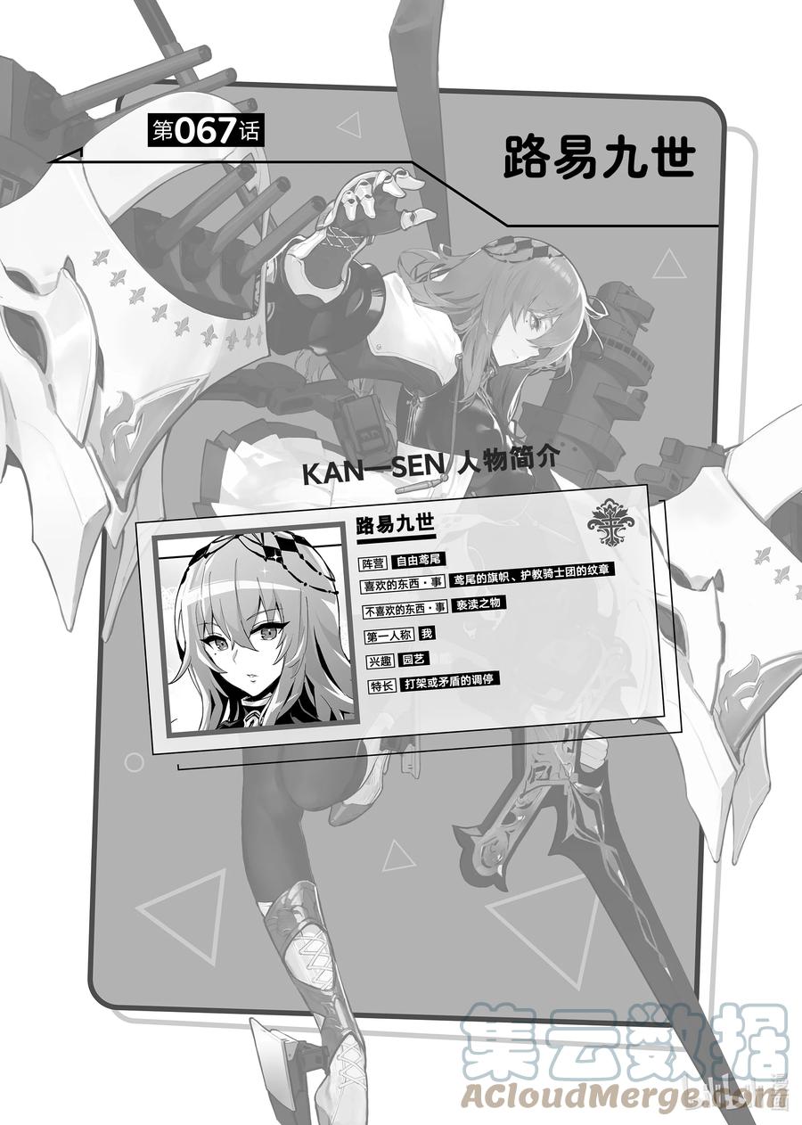 《碧蓝航线 微速前行》67 路易九世 第1页