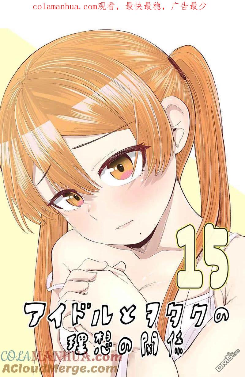 《偶像与死宅的理想关系》第92话 第1页