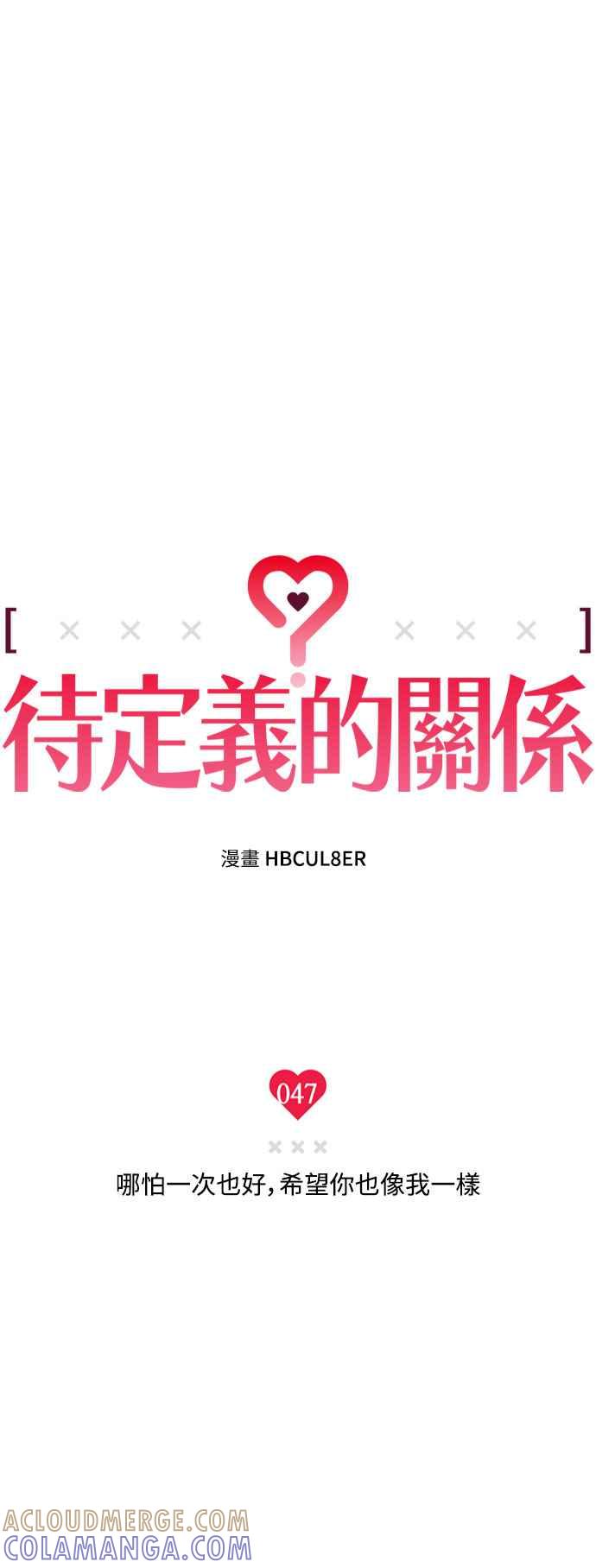 待定义的关系 - 第47话 哪怕一次也好，希望你也像我一样 - 第7张图