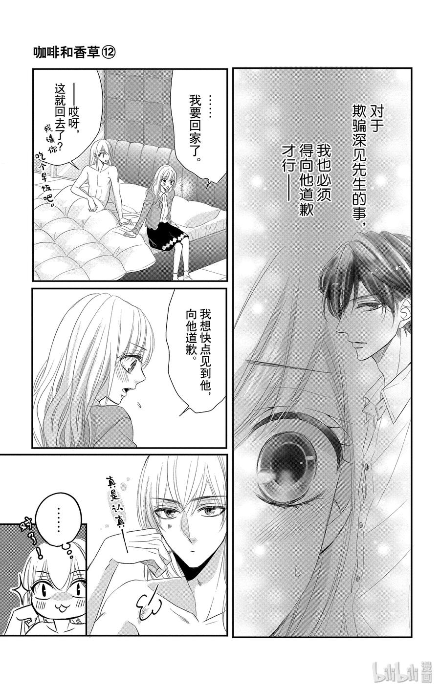 《Coffee & Vanilla 咖啡和香草》47 说谎者和惩罚 第5页