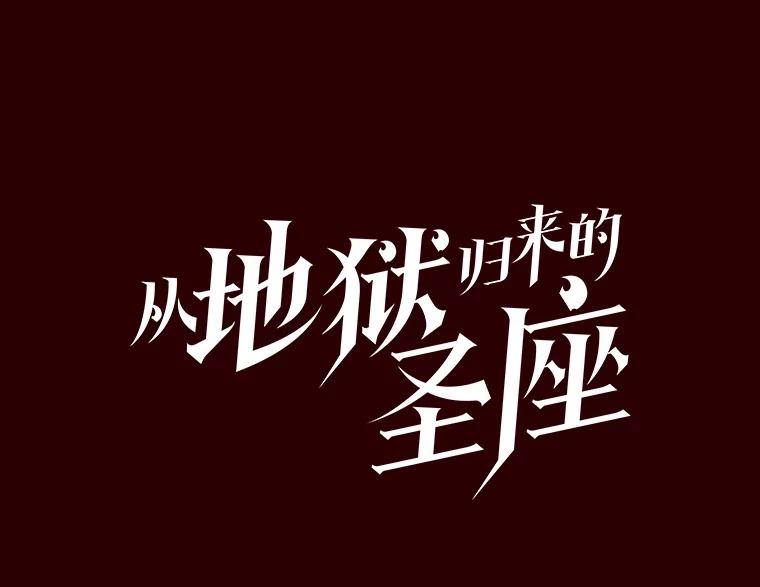 《从地狱归来的圣座》8.血和混战的统治者 第22页