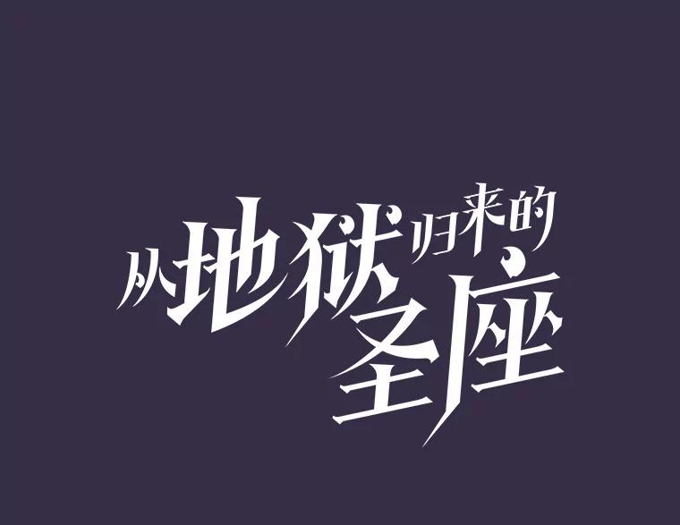 《从地狱归来的圣座》111.占领大要塞 第15页