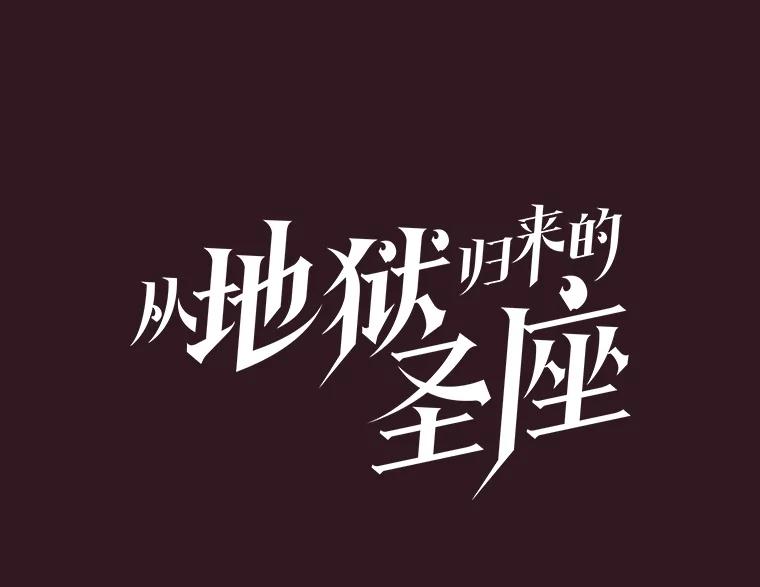 《从地狱归来的圣座》144.轻松击退敌军 第27页