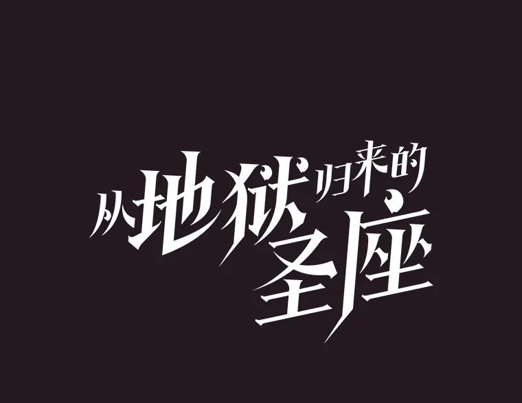 《从地狱归来的圣座》155.四面楚歌 第42页