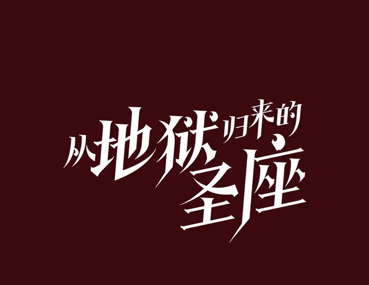 《从地狱归来的圣座》15.我要成为圣座 第42页