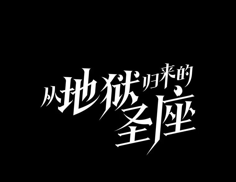 《从地狱归来的圣座》26.对战圣座1 第18页