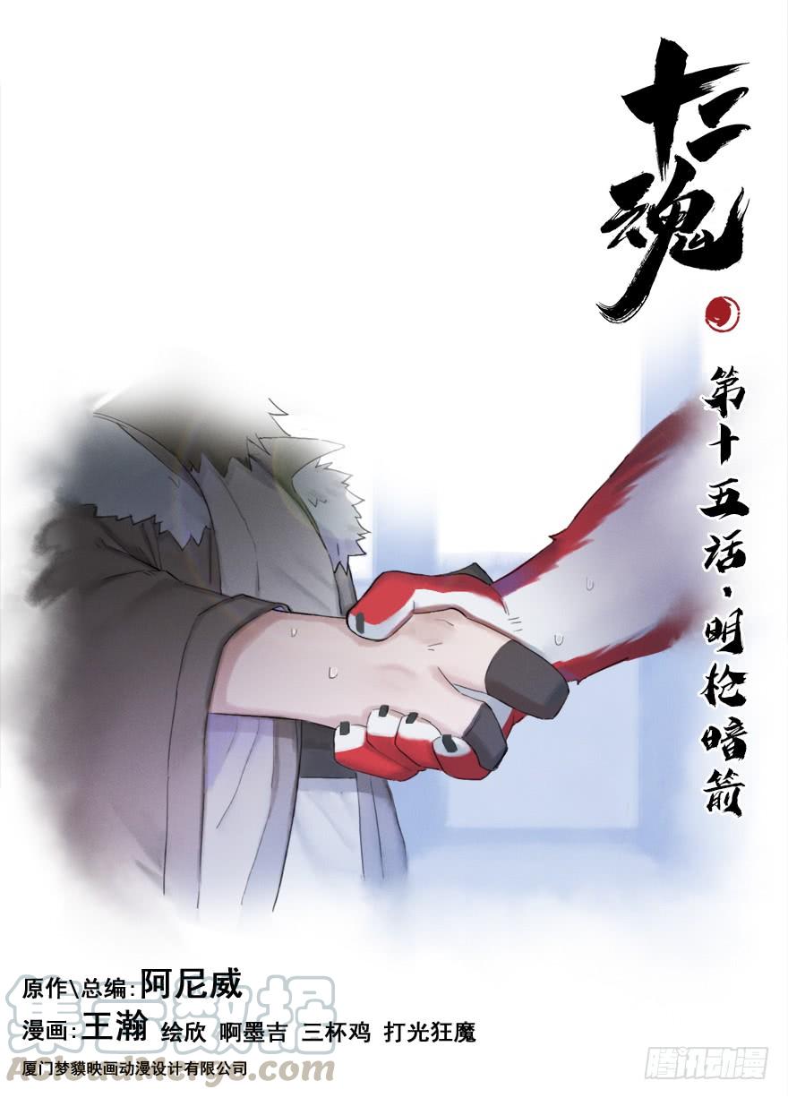 生肖·十二魂 15话：明枪暗箭 第1页