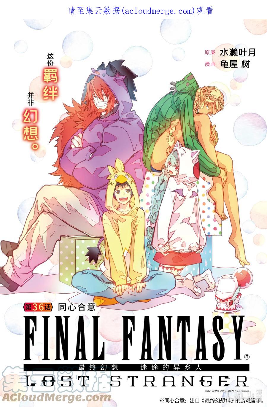 最终幻想 迷途的异乡人 36 同心合意 第1页