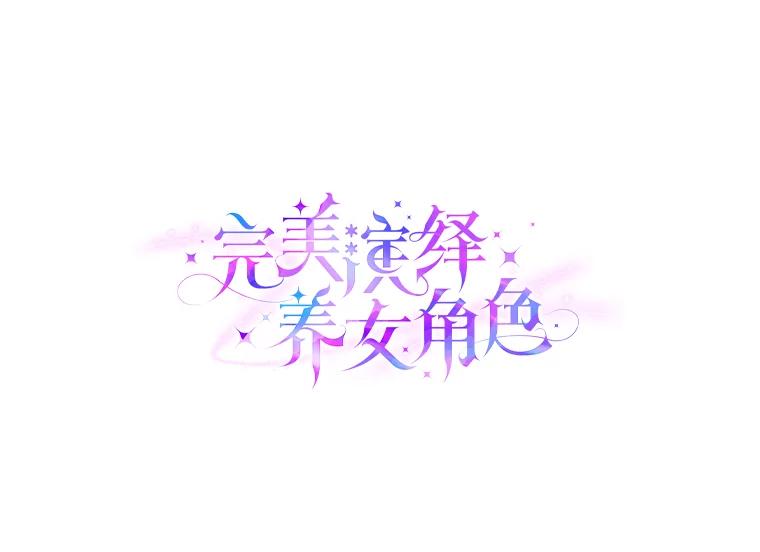 《完美演绎养女角色》73.大吵一架 第44页