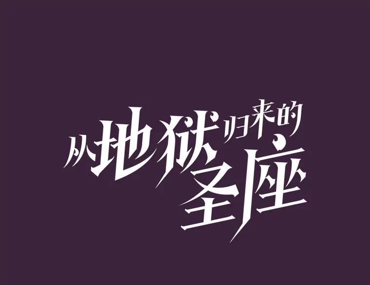 《从地狱归来的圣座》77.理查德的难处 第10页