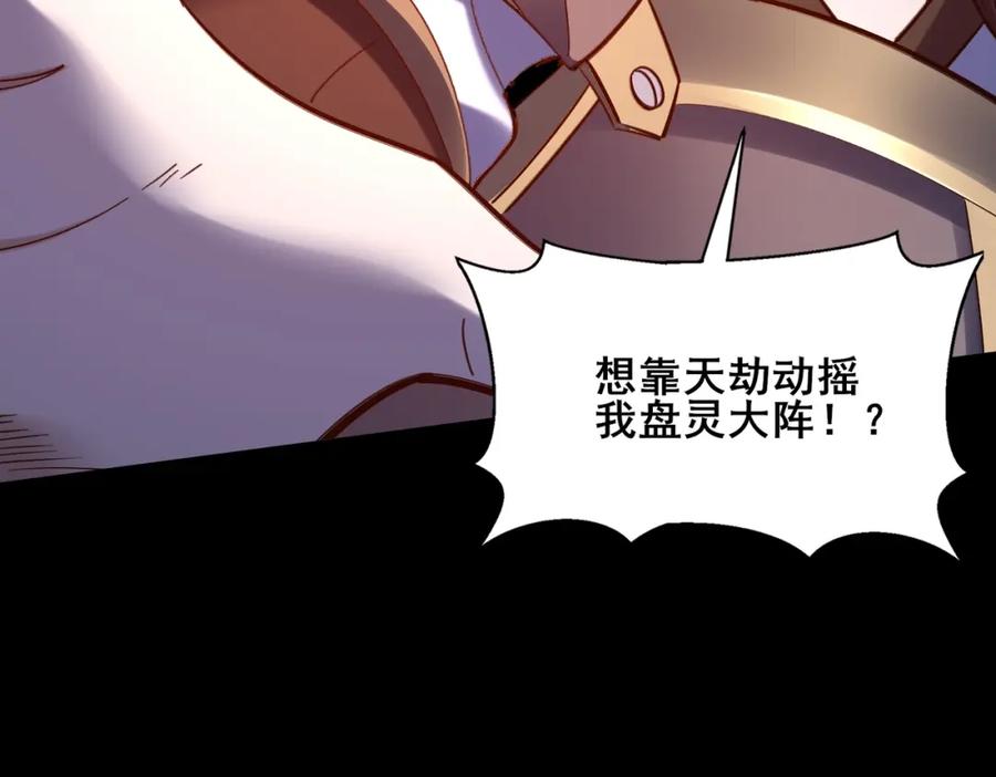 从渡劫开始 第43话 盘灵大阵 第112页