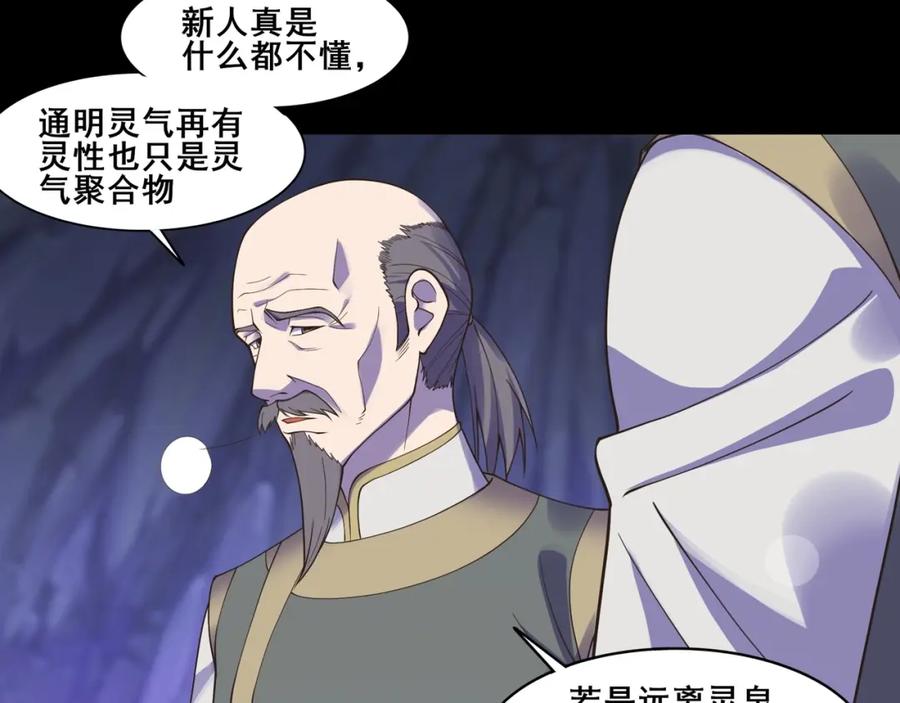 从渡劫开始 第51话 通明灵气 第90页