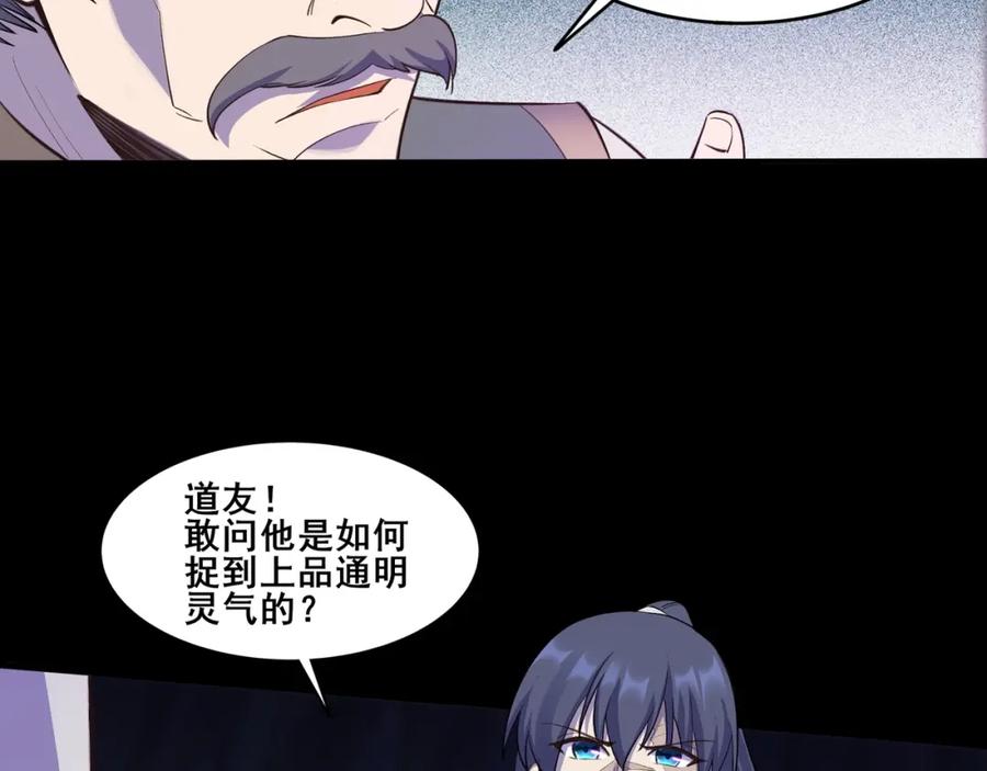 从渡劫开始 第51话 通明灵气 第71页