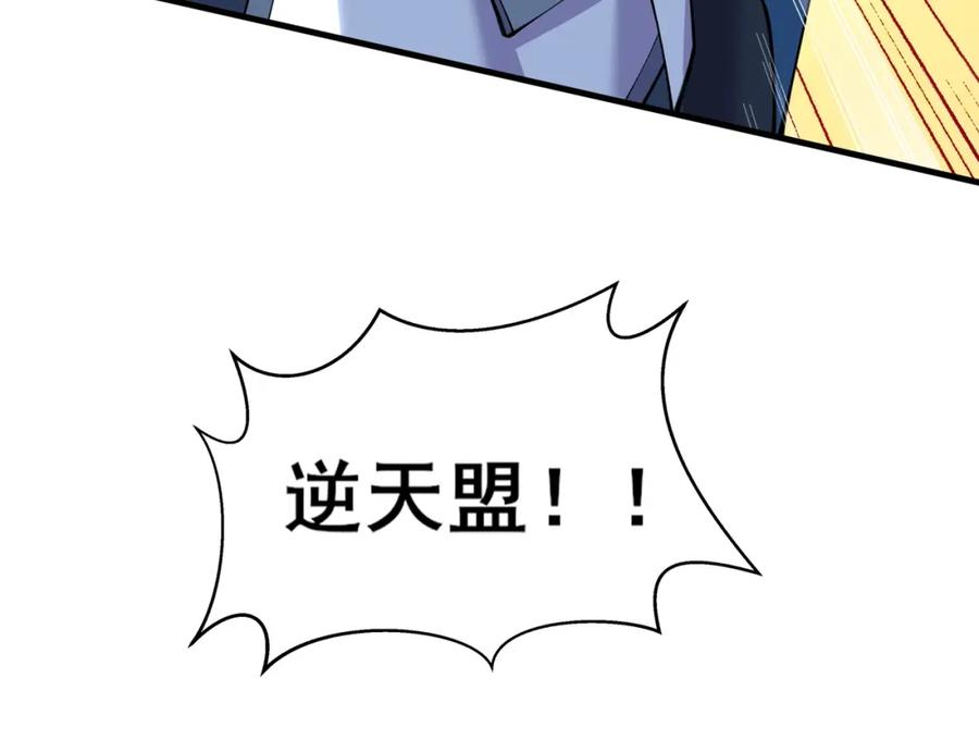 从渡劫开始 第74话 逆天盟 第119页