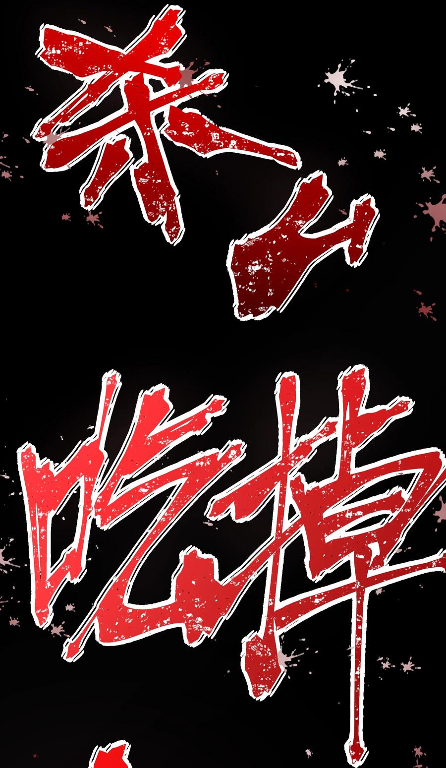 《从恶灵开始的非日常生活》1 第1话 第63页