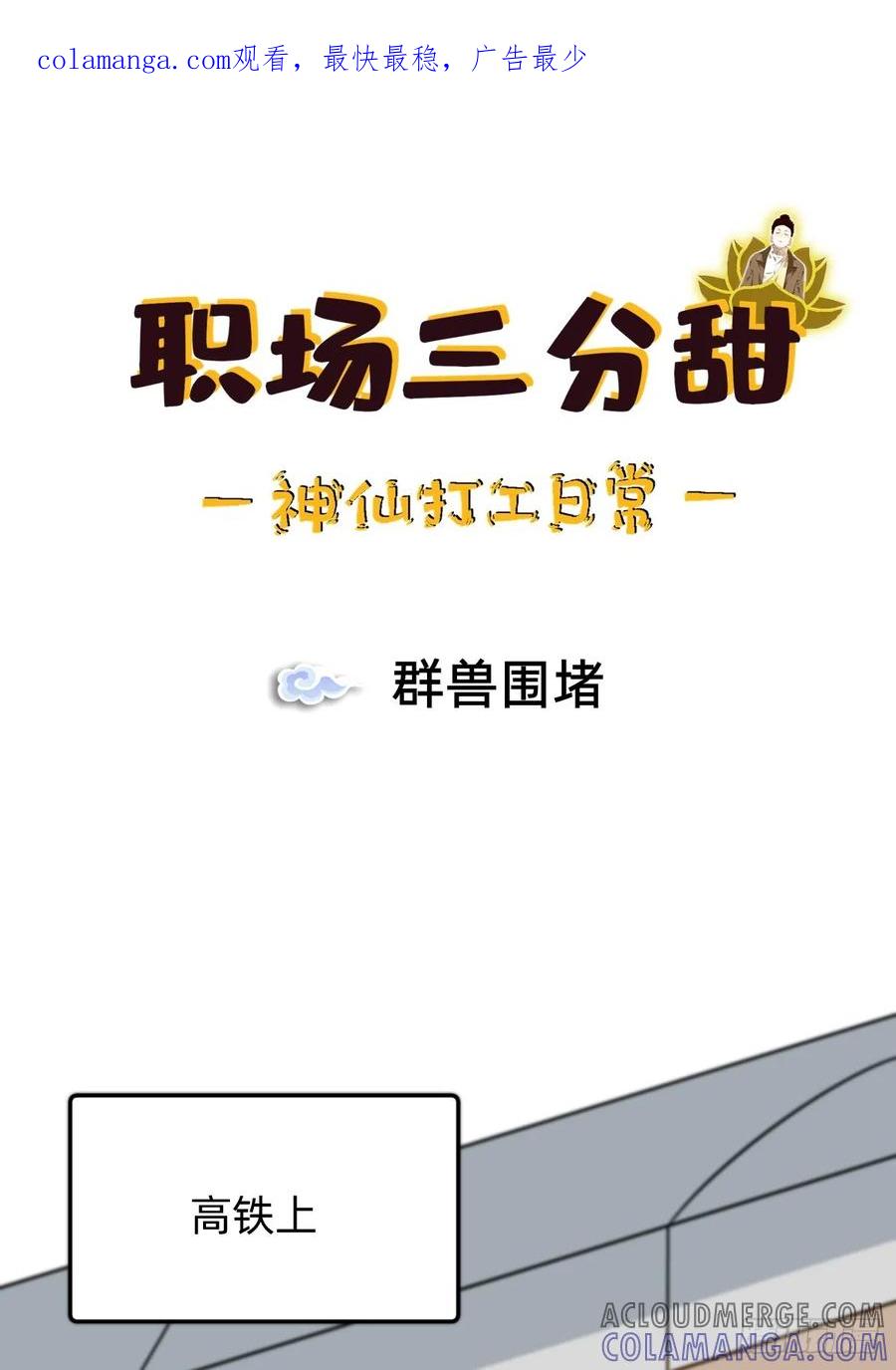 《职场三分甜》024 群兽围堵 第1页