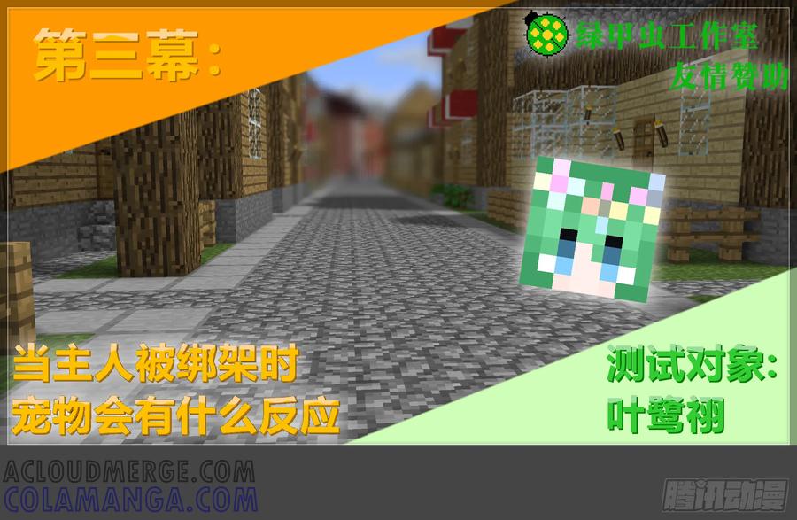 《我的世界：晨曦传记番外》摄影棚日常20 第25页