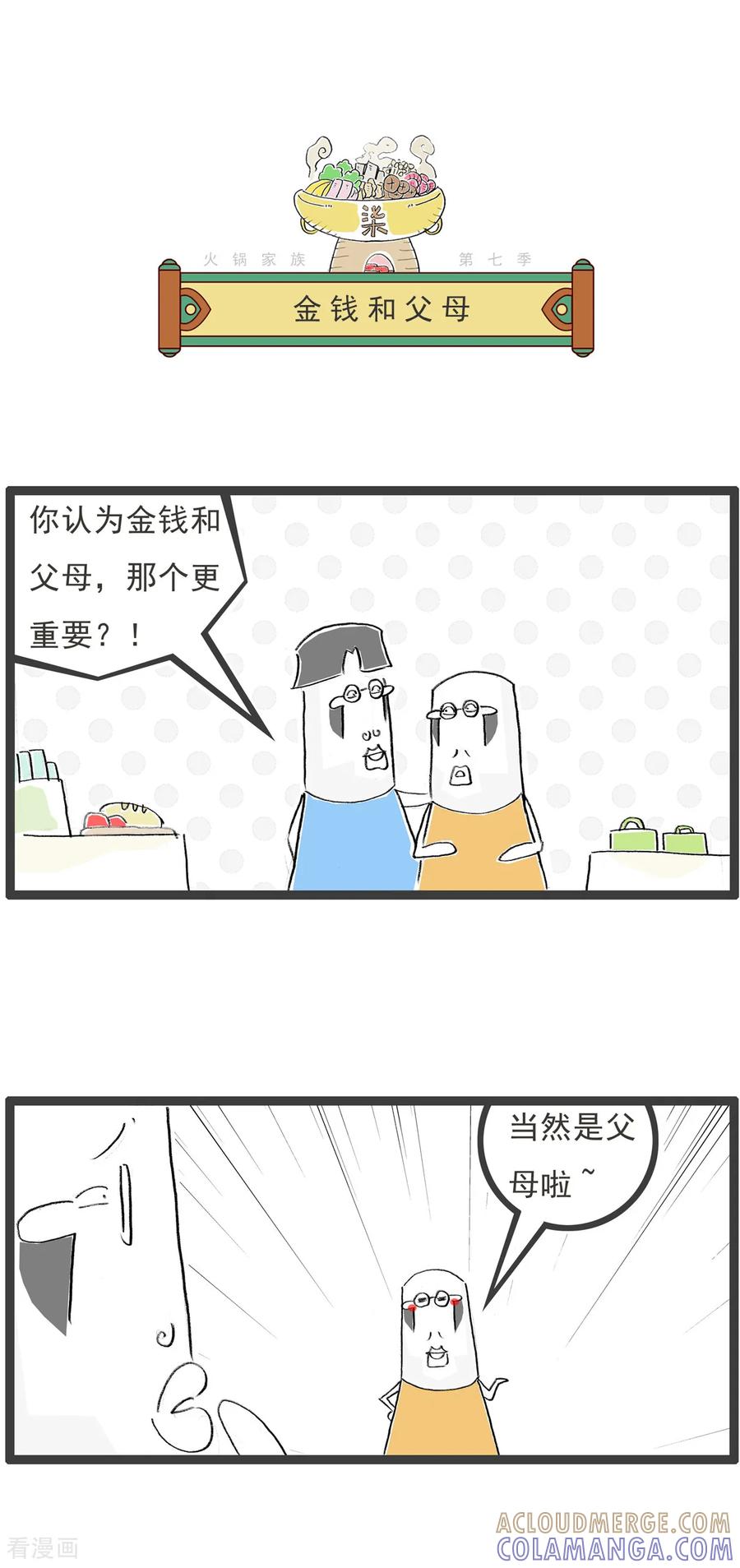 《火锅家族第七季》第35话 误会 第5页