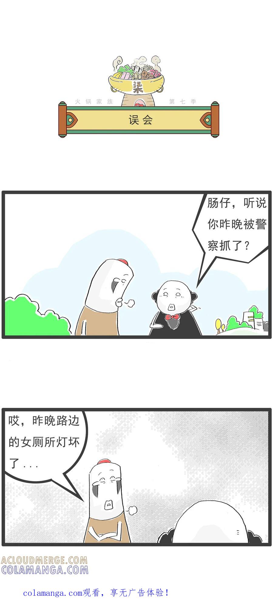 《火锅家族第七季》第35话 误会 第1页