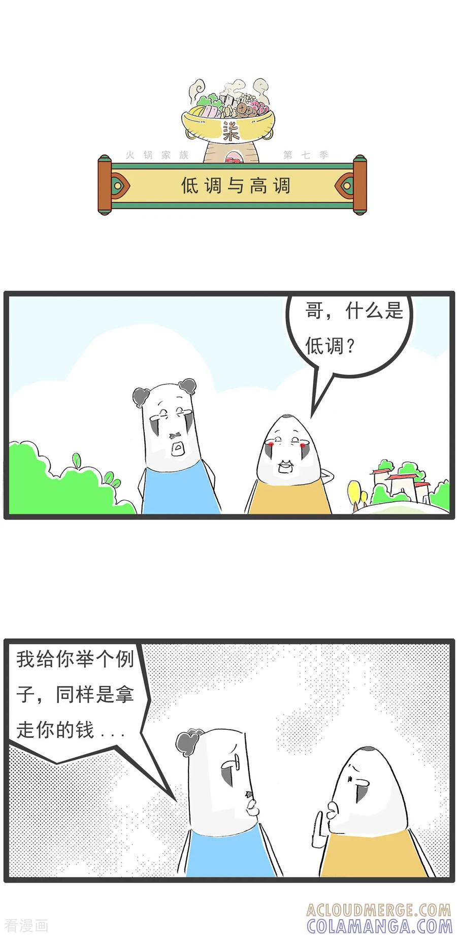 《火锅家族第七季》第35话 误会 第3页