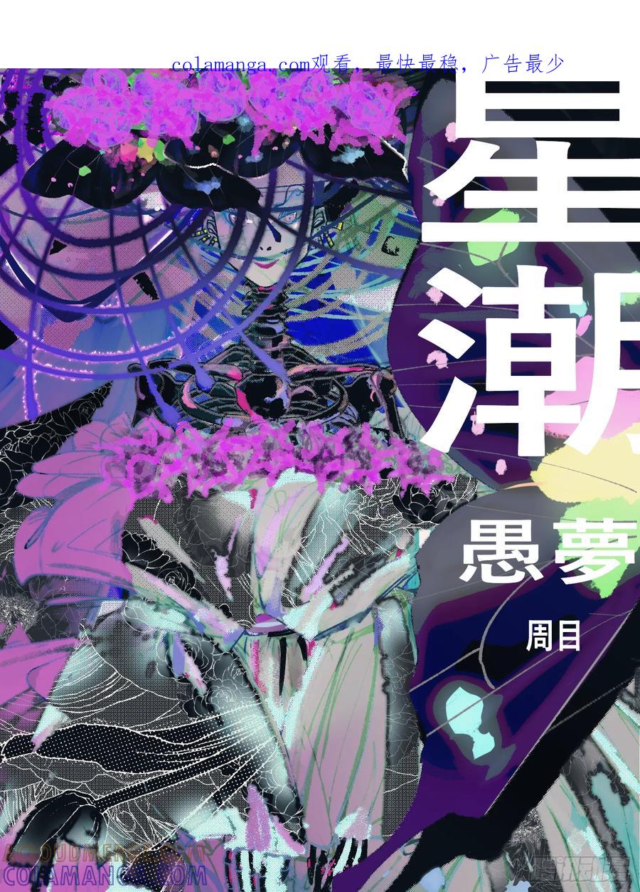 《星潮愚夢》千金難買一夢 第1页