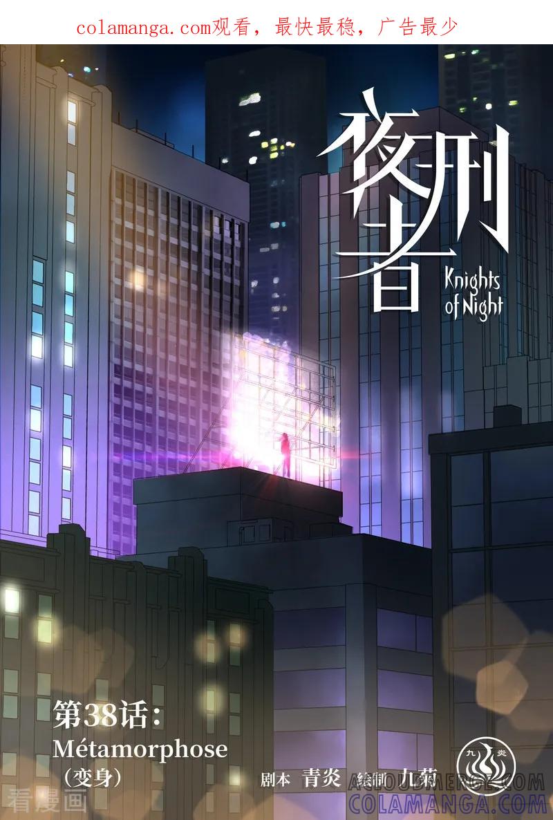 《夜刑者》第38话 变身1 第1页