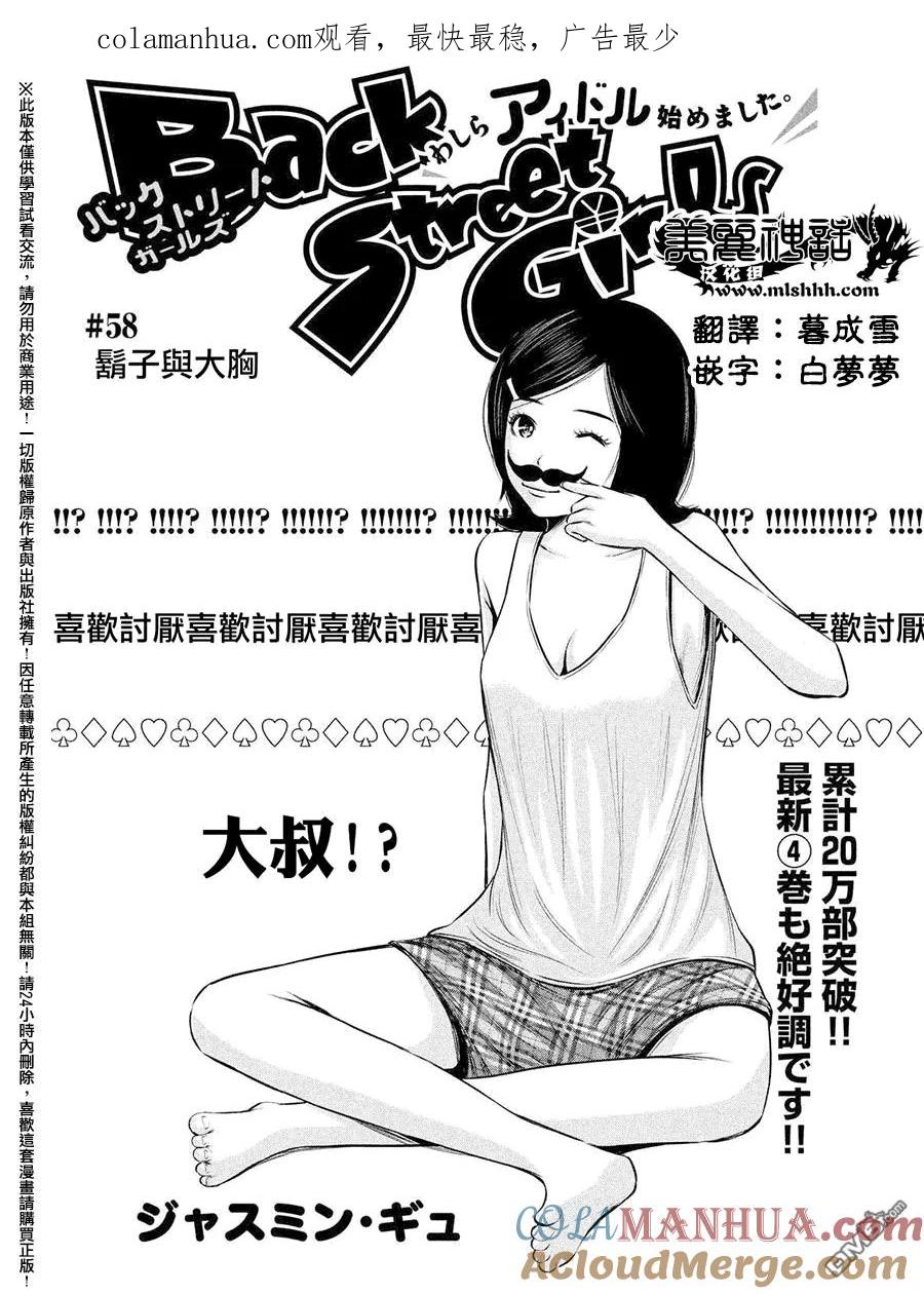 《Back Street Girls后街女孩》第58话 胡子与大胸 第1页