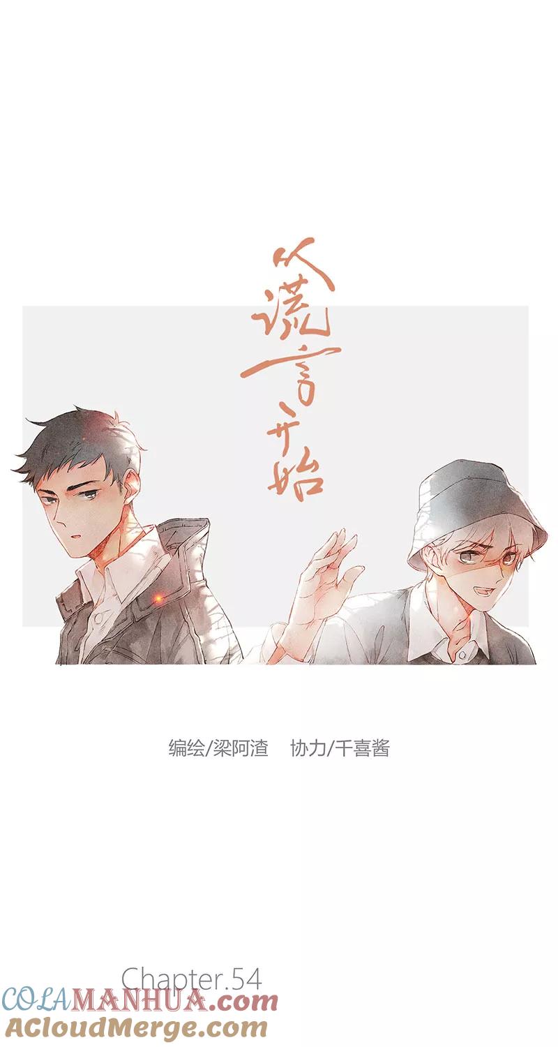 从谎言开始 第54话 第7页