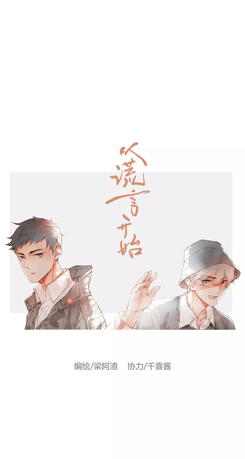 从谎言开始 第5话 第17页