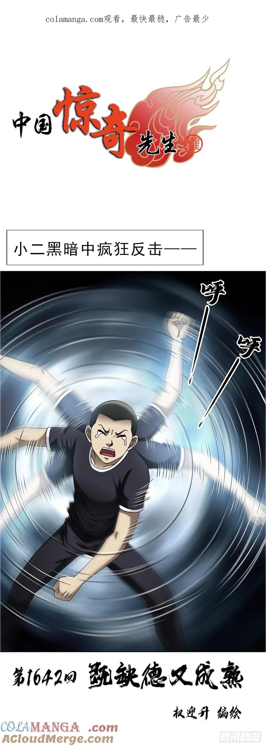 中国惊奇先生（神鬼七杀令） 1642 既缺德又成熟 第1页