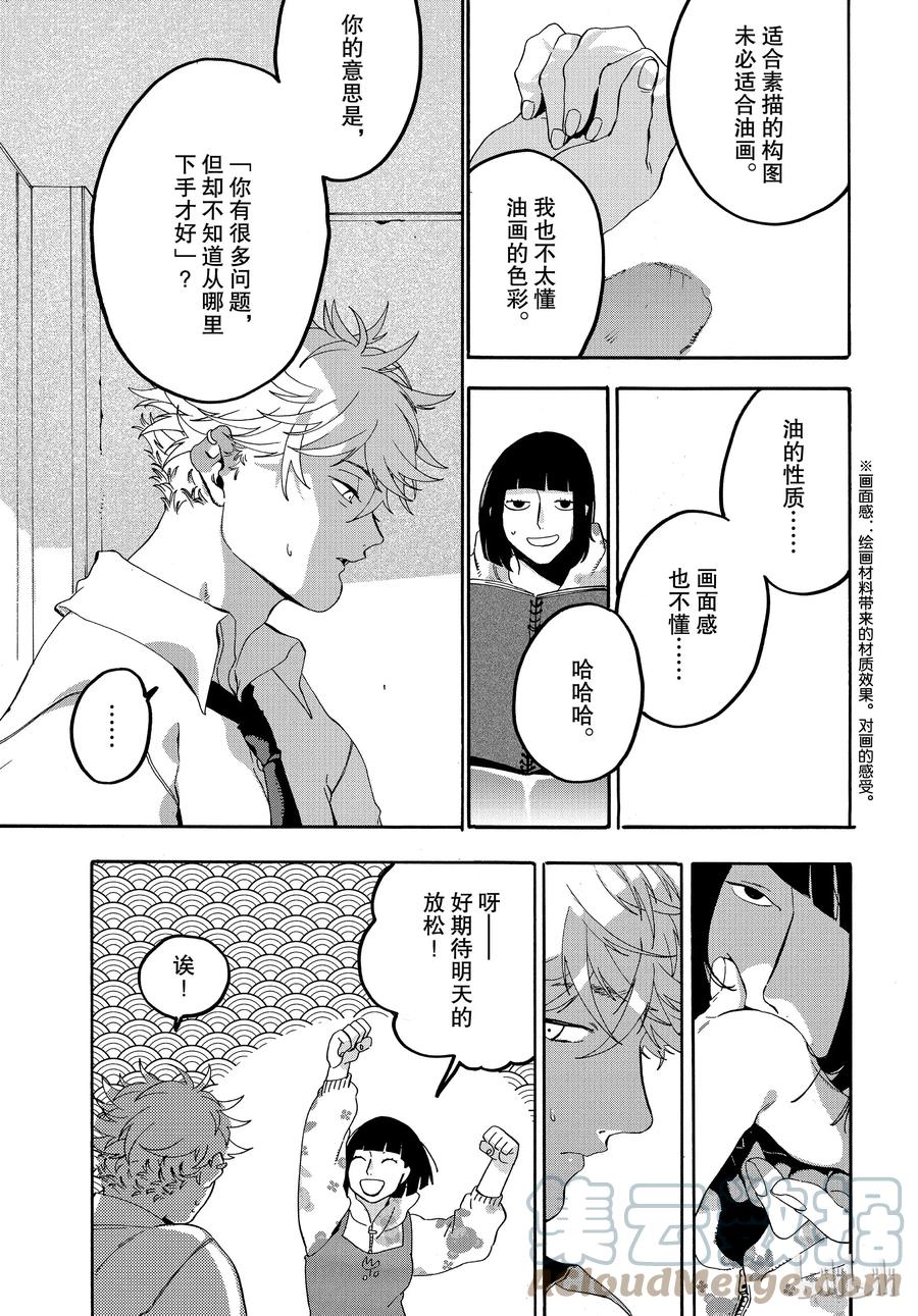 《Blue Period》17 真恶心 第13页
