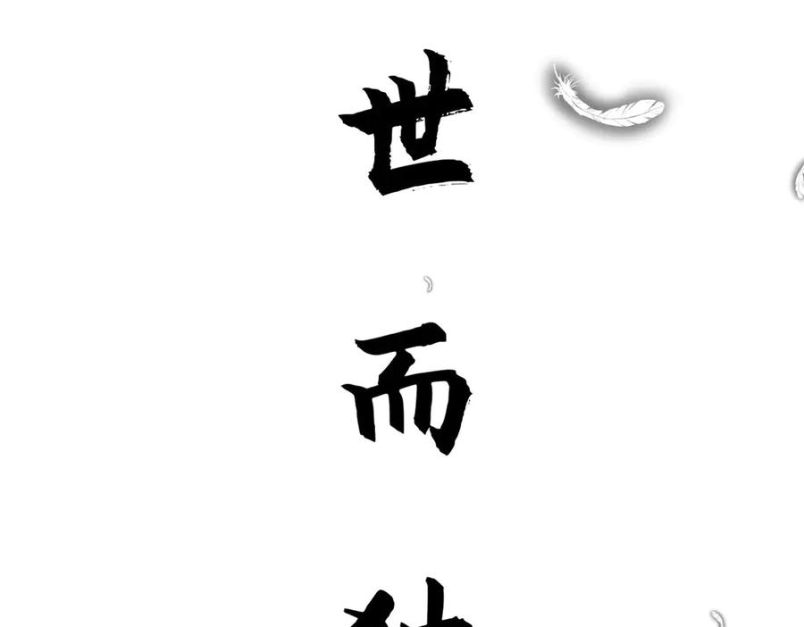 顶级气运，悄悄修炼千年 222 一力破万法 第183页