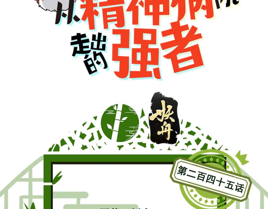 从精神病院走出的强者 245 绝对防御，水之换位 第3页
