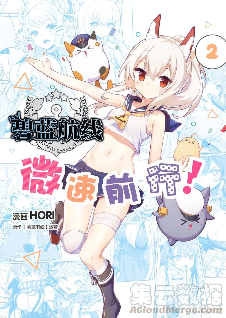 《碧蓝航线 微速前行》25 埃塞克斯_香格里拉 第1页