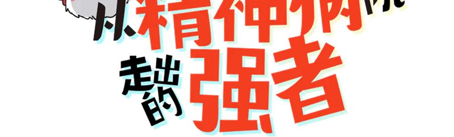 从精神病院走出的强者 261 生活不易，系统精分 第3页