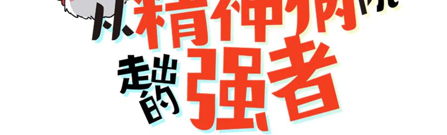 从精神病院走出的强者 263 异域开启，诡异复苏 第3页