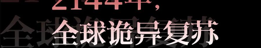 从精神病院走出的强者 263 异域开启，诡异复苏 第96页