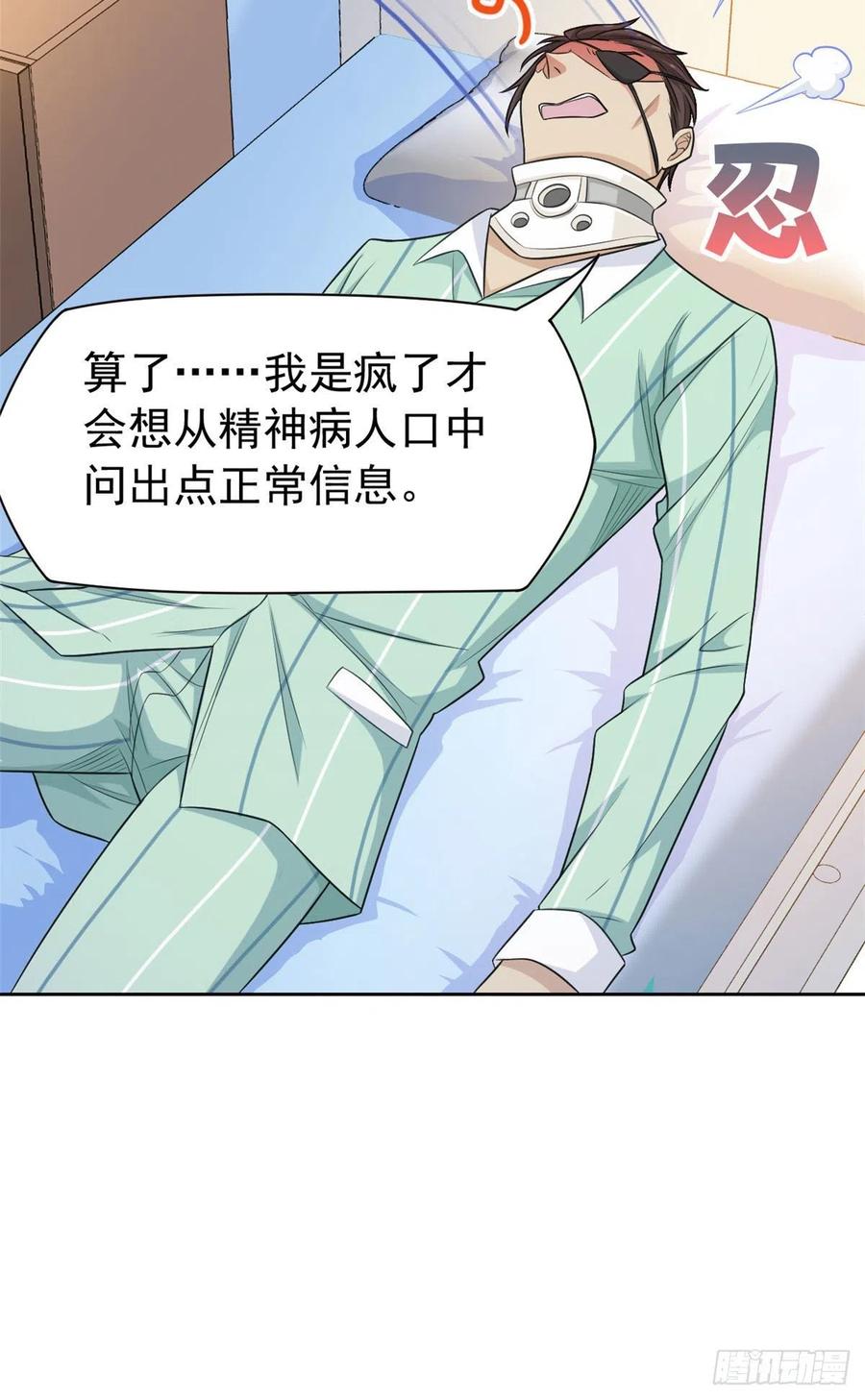 从精神病院走出的强者 31 他好卑鄙，而且小气 第17页