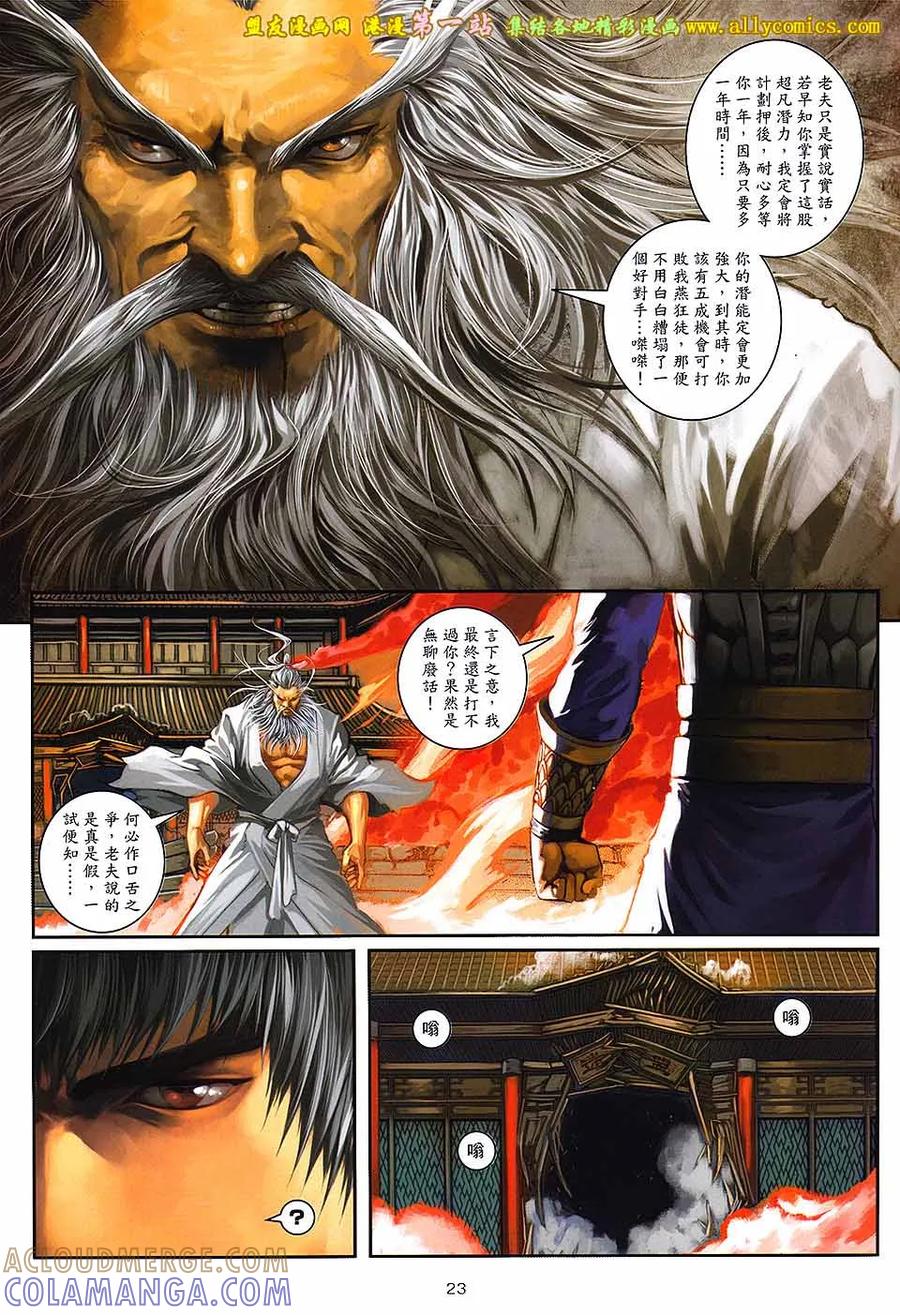 《温瑞安群侠传2》第37回 狂徒绝路 第23页