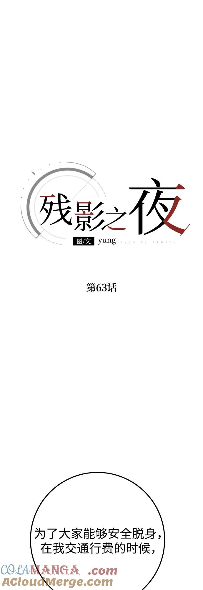 《残影之夜》第63话 第28页