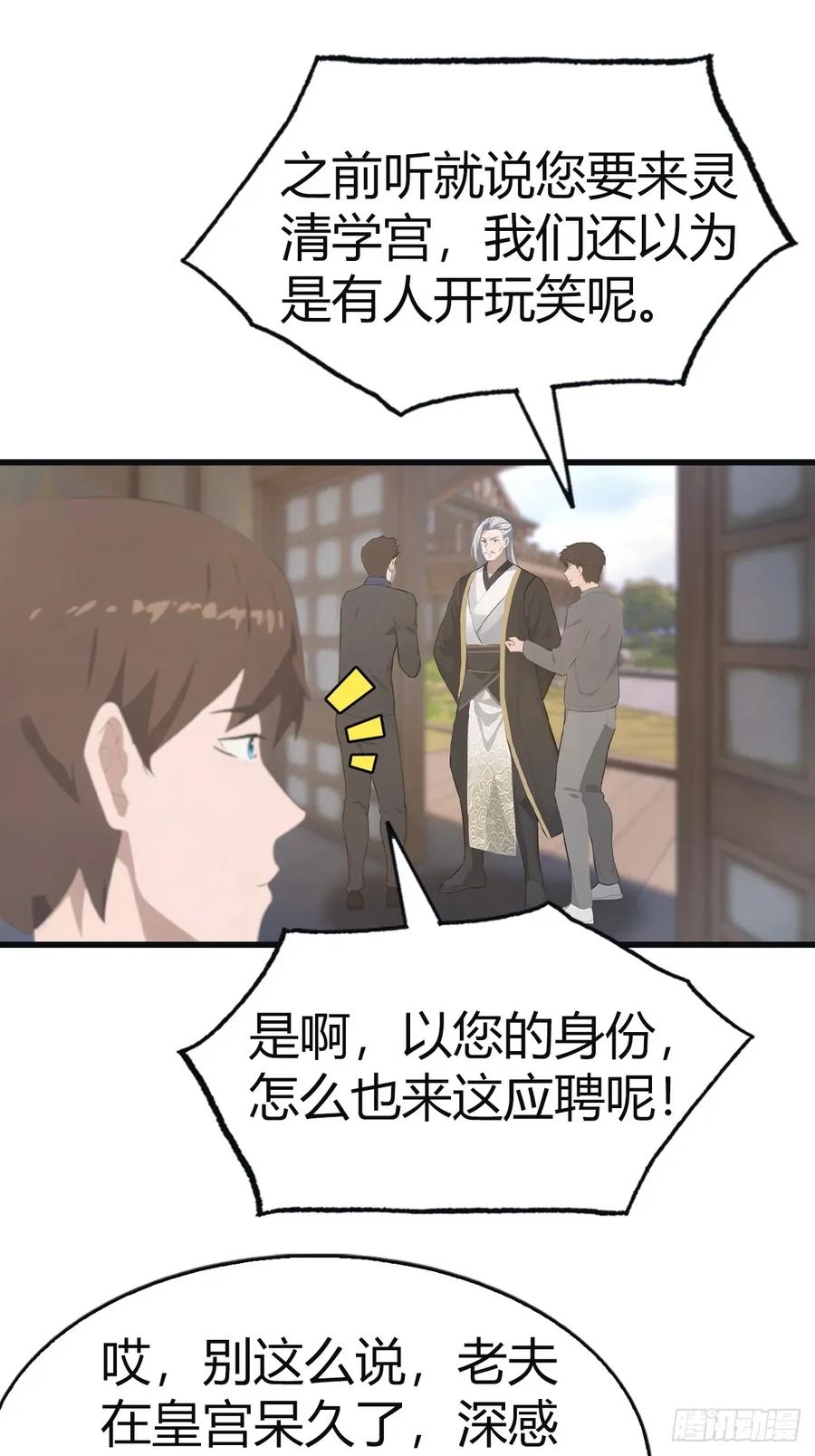 修仙归来在校园 第二季 - 第107话 参加仙师面试 - 第27张图