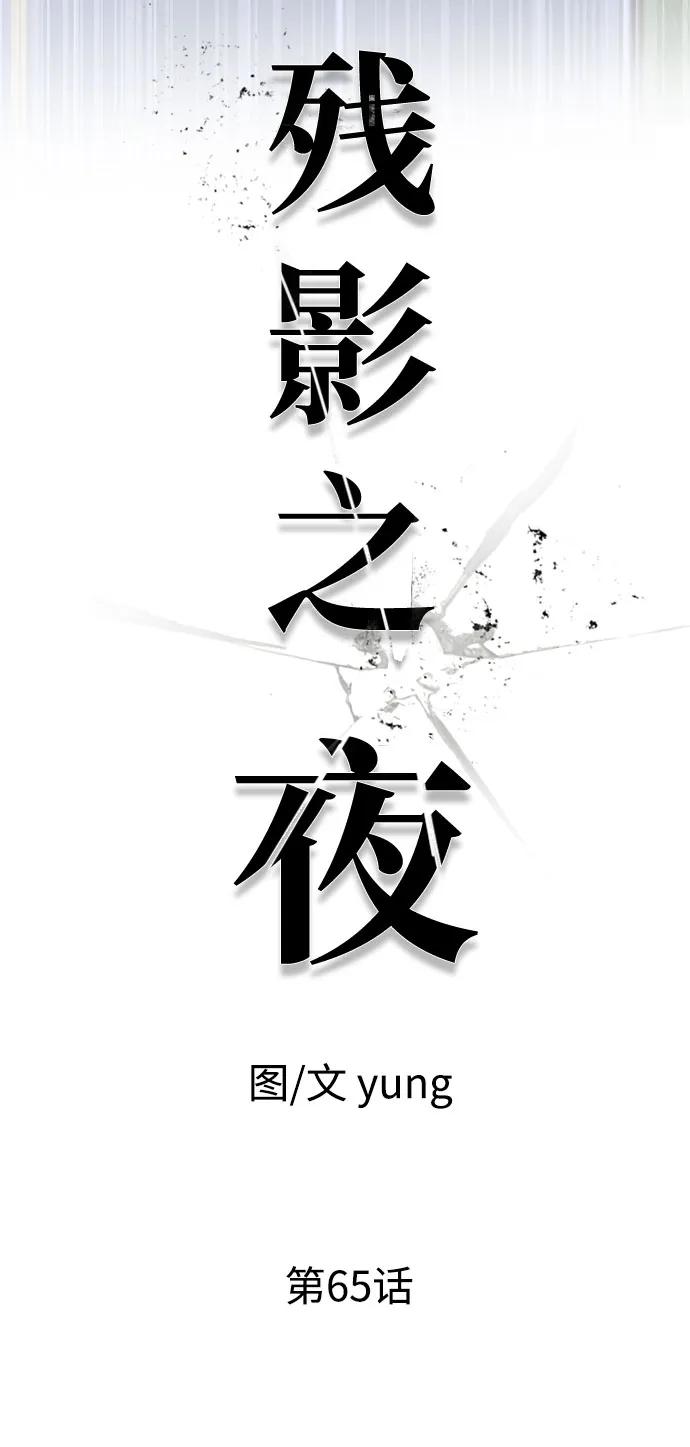 《残影之夜》第65话 第35页