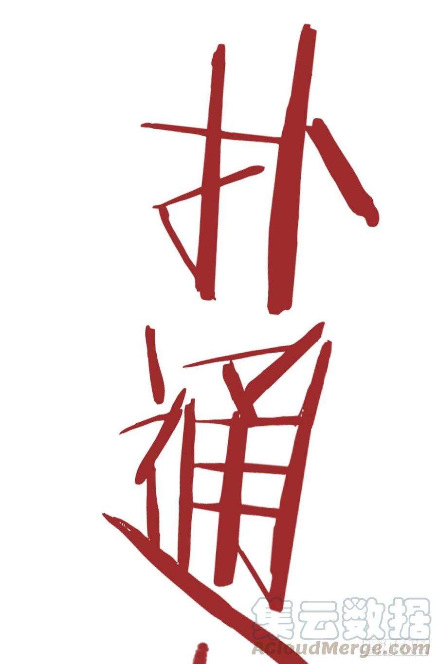 从精神病院走出的强者 04 修炼成功了 第13页