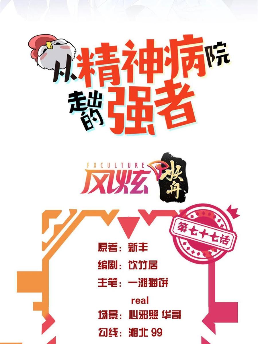 从精神病院走出的强者 77 以为很强，战力为0 第2页
