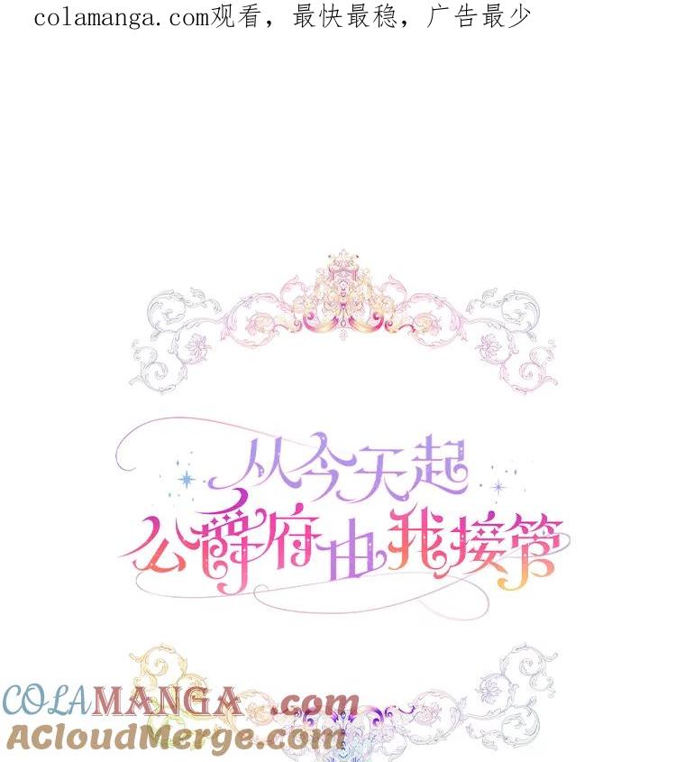 《从今天起，公爵府由我接管》1.我是公女？ 第1页