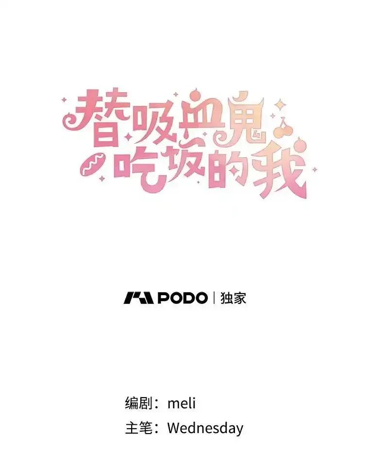 《替吸血鬼吃饭的我》208.预知梦 第30页