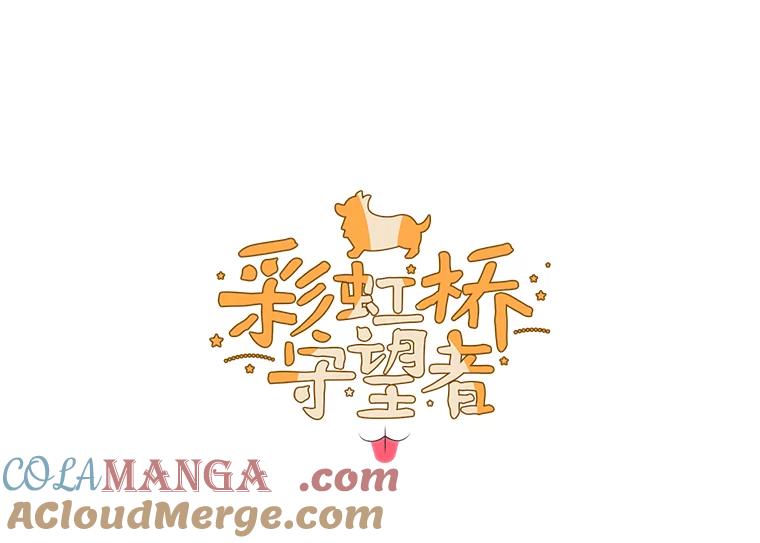 《彩虹桥守望者》20.大白吧真相 第25页