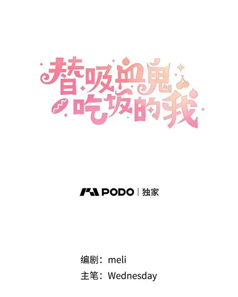 《替吸血鬼吃饭的我》209.想要吃掉你 第20页