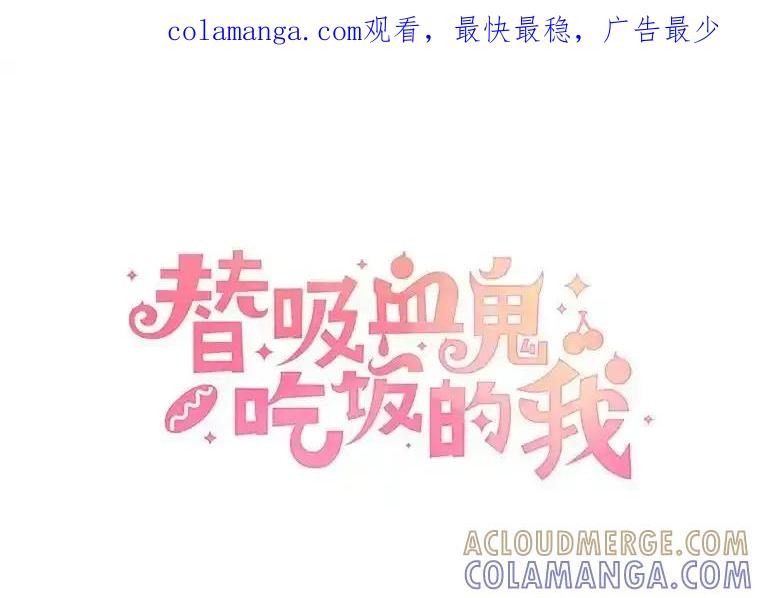 《替吸血鬼吃饭的我》210.我也想吃 第1页