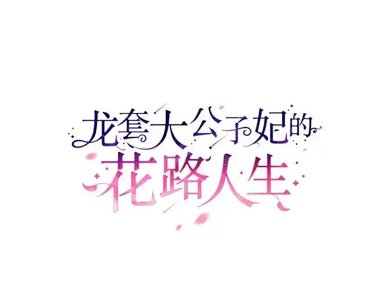 《龙套大公子妃的花路人生》60.公主驾到 第63页